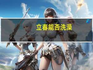 立春能否洗澡（立春可以洗澡吗）