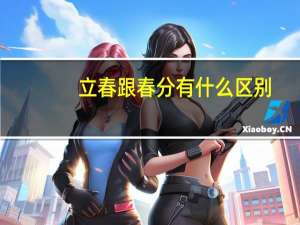立春跟春分有什么区别
