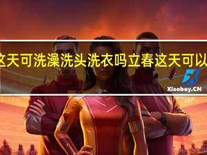 立春这天可洗澡洗头洗衣吗 立春这天可以洗澡洗头吗