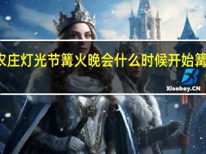 立晨农庄灯光节篝火晚会什么时候开始 篝火晚会节目