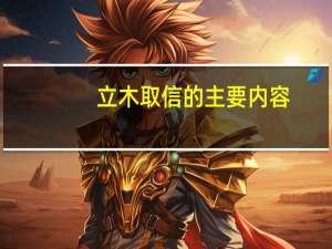 立木取信的主要内容（立木取信）