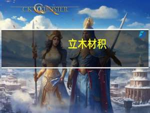 立木材积