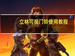 立林可视门铃使用教程