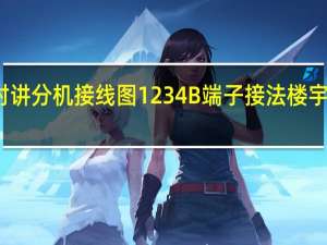立林楼宇对讲分机接线图1234B端子接法 楼宇对讲系统接线图