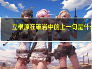 立根原在破岩中的上一句是什么