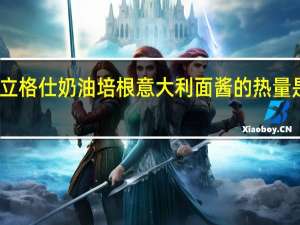 立格仕 奶油培根意大利面酱的热量是多少