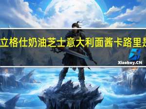 立格仕 奶油芝士意大利面酱卡路里是多少