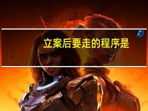 立案后要走的程序是