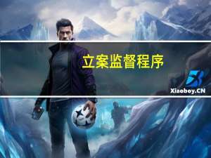 立案监督程序