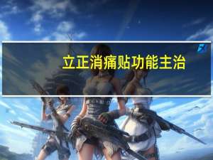 立正消痛贴功能主治（立正消痛贴）