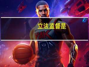 立法监督是（立法监督简介）