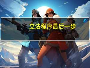 立法程序最后一步（立法程序）