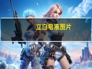 立白皂液图片（立白皂液）