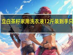 立白茶籽家用洗衣液12斤装到手只要39.9元：除菌除螨 长效抑菌