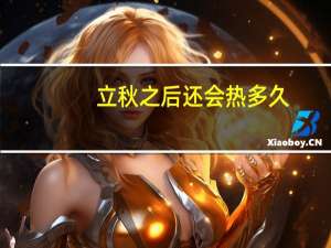 立秋之后还会热多久