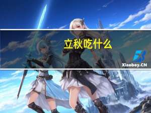 立秋吃什么