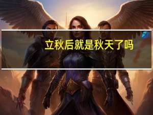 立秋后就是秋天了吗