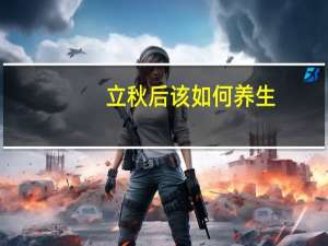 立秋后该如何养生（立秋后如何养生保健）