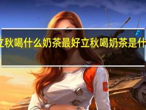 立秋喝什么奶茶最好 立秋喝奶茶是什么意思