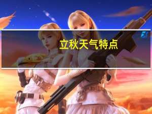 立秋天气特点