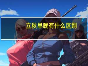 立秋早晚有什么区别