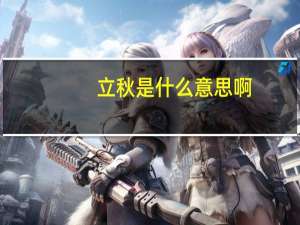 立秋是什么意思啊