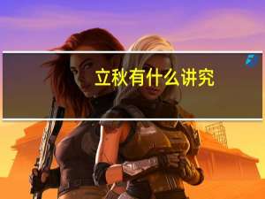 立秋有什么讲究