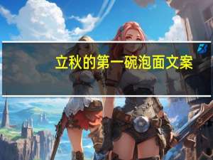 立秋的第一碗泡面文案