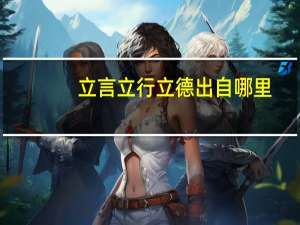 立言立行立德出自哪里
