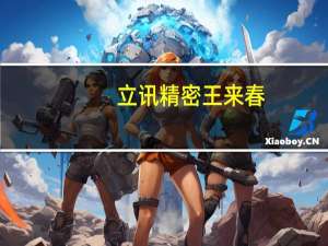 立讯精密王来春：正在为苹果首款智能头显做生产准备
