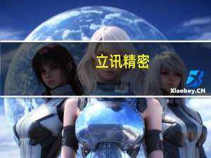 立讯精密：从目前产业发展角度看通讯产品毛利会持续增长