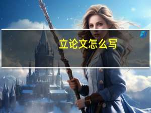 立论文怎么写
