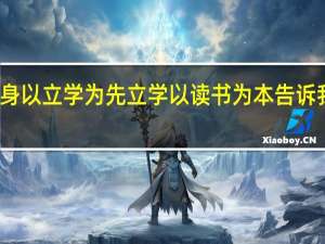 立身以立学为先立学以读书为本告诉我们什么（立身以立学为先立学以读书为本）