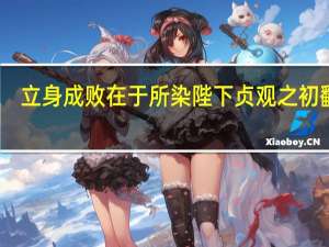 立身成败在于所染陛下贞观之初翻译（立身成败在于所染翻译）