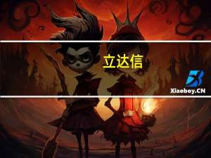 立达信：公司目前生产经营活动一切正常