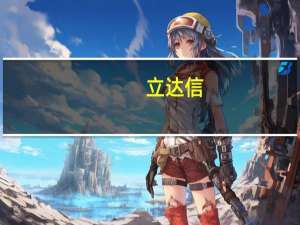 立达信：缩减智能制造项目投资规模至3.5亿元将未使用募资变更至泰国智能制造项目