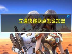 立通快递网点怎么加盟（立通快递）