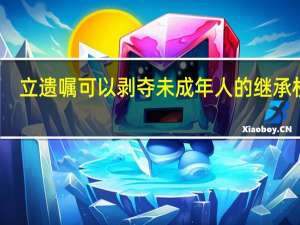 立遗嘱可以剥夺未成年人的继承权吗