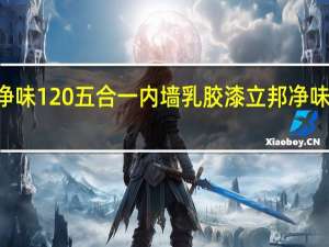 立邦净味120五合一内墙乳胶漆 立邦净味120五合一