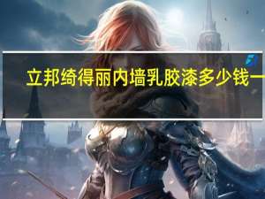 立邦绮得丽内墙乳胶漆多少钱一桶