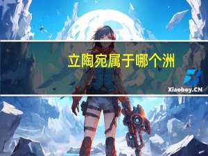 立陶宛属于哪个洲