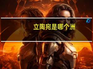 立陶宛是哪个洲