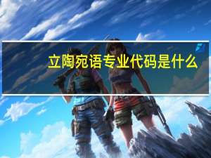 立陶宛语专业代码是什么