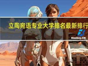 立陶宛语专业大学排名最新排行榜