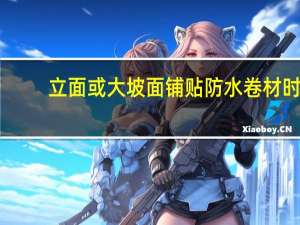 立面或大坡面铺贴防水卷材时，应采用的施工方法是（ ）。