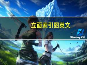 立面索引图英文（立面索引图）