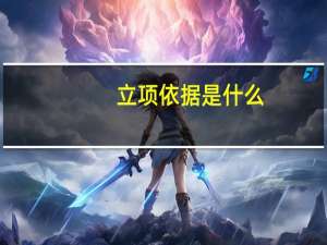 立项依据是什么