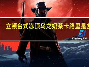 立顿 台式冻顶乌龙奶茶卡路里是多少