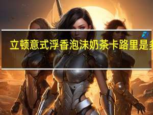 立顿 意式浮香泡沫奶茶卡路里是多少