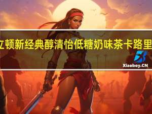 立顿 新经典醇清怡低糖奶味茶卡路里是多少